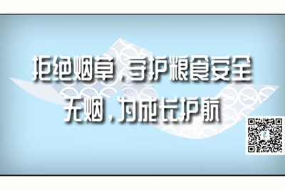 大屁眼黄色网站拒绝烟草，守护粮食安全